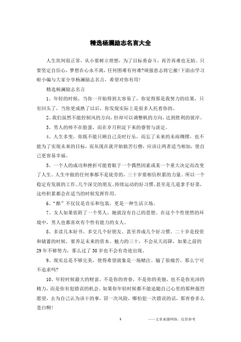 精选杨澜励志名言大全