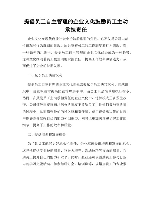 提倡员工自主管理的企业文化鼓励员工主动承担责任