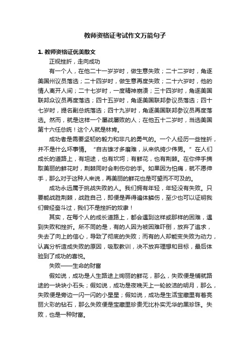 教师资格证考试作文万能句子