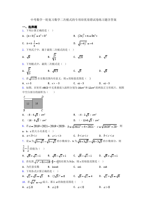 中考数学一轮复习数学二次根式的专项培优易错试卷练习题含答案