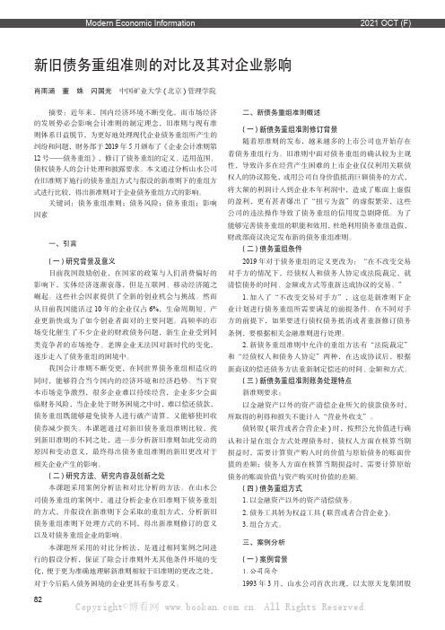 新旧债务重组准则的对比及其对企业影响