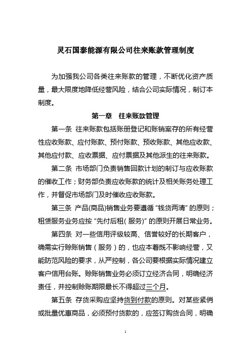 灵石国泰能源有限公司往来账款管理制度 (1)