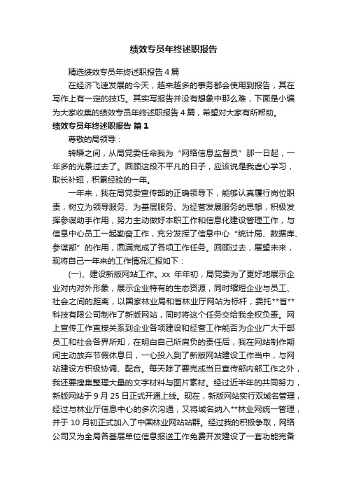 绩效专员年终述职报告