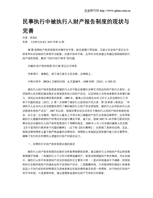 民事执行中被执行人财产报告制度的现状与完善