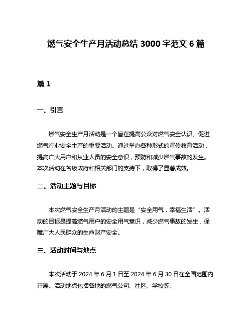 燃气安全生产月活动总结3000字范文6篇