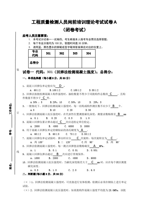 回弹法检测混凝土强度、钢筋保护层厚度及间距、建筑变形岗前培训理论考试试卷