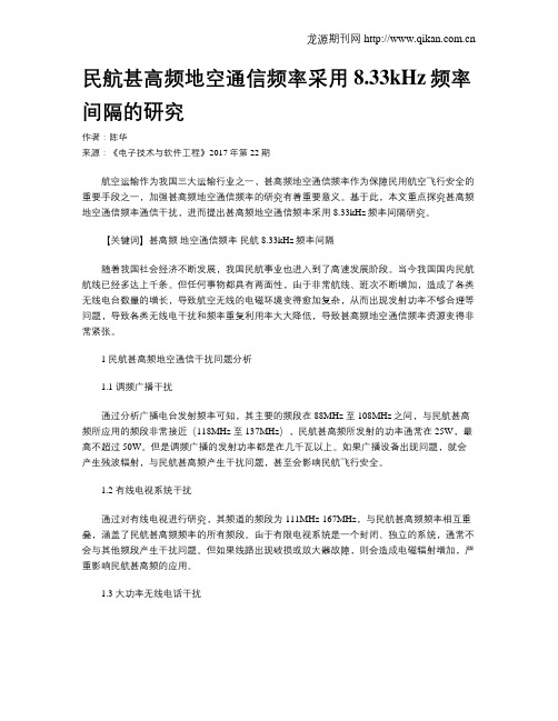 民航甚高频地空通信频率采用8.33kHz频率间隔的研究