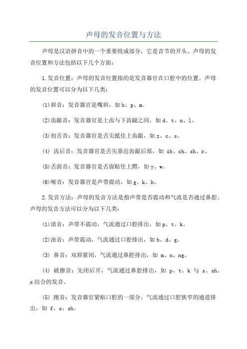 声母的发音位置与方法