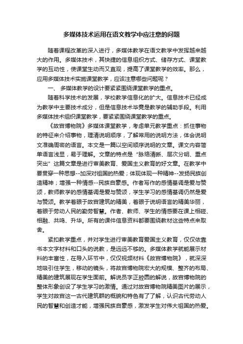 多媒体技术运用在语文教学中应注意的问题