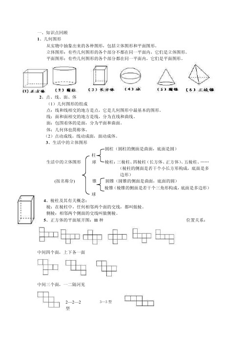 北师大版七年级上册数学第一章丰富的图形世界知识点归纳