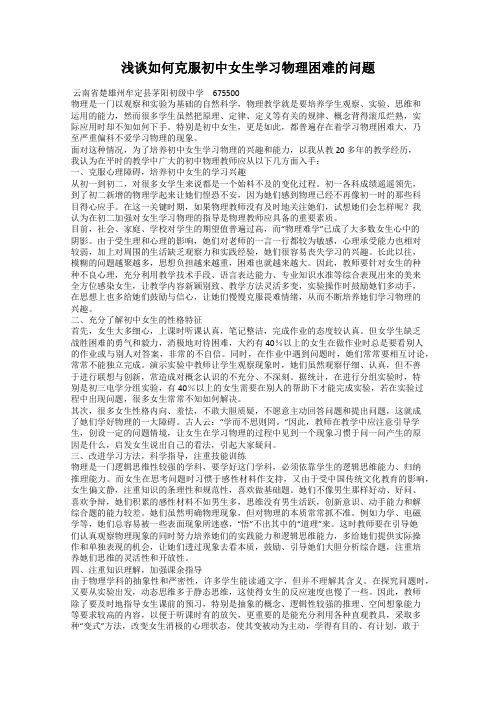 浅谈如何克服初中女生学习物理困难的问题