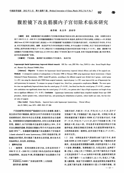 腹腔镜下改良筋膜内子宫切除术临床研究