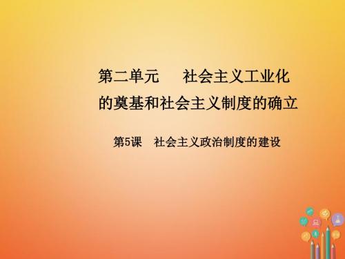 八年级历史下册第二单元第5课社会主义政治制度的建设课件中华书局版