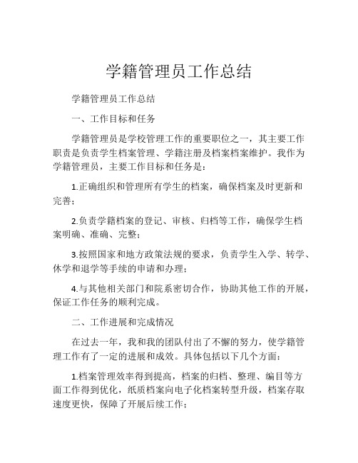 学籍管理员工作总结