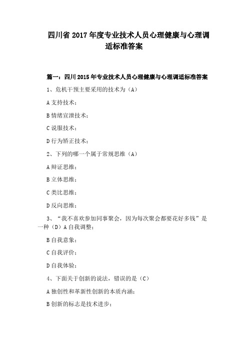 四川省2017年度专业技术人员心理健康与心理调适标准答案