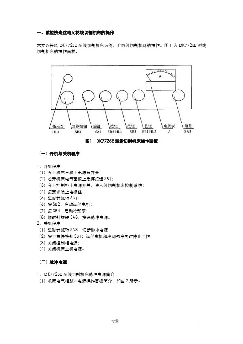 数控电火花线切割机床的操作