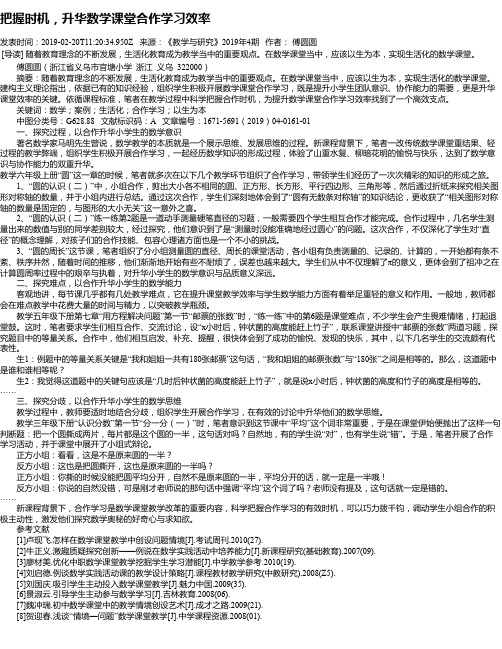 把握时机,升华数学课堂合作学习效率