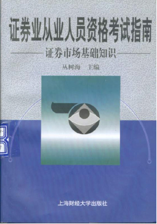 证券业从业人员资格考试指南-证券市场