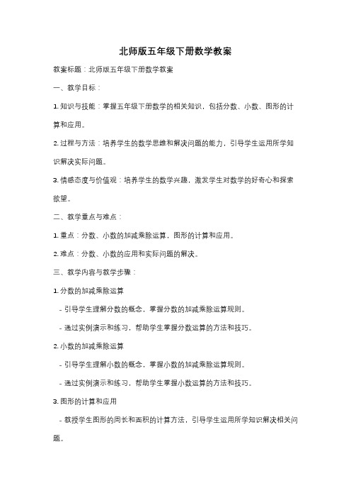 北师版五年级下册数学教案