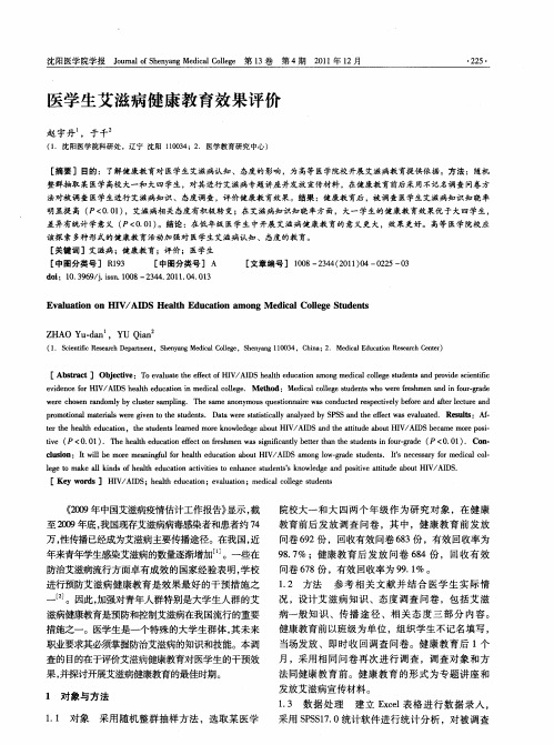 医学生艾滋病健康教育效果评价