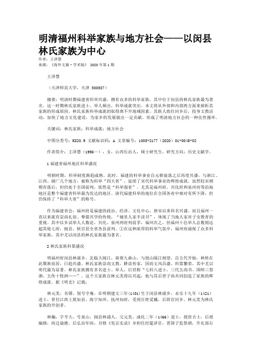 明清福州科举家族与地方社会——以闵县林氏家族为中心