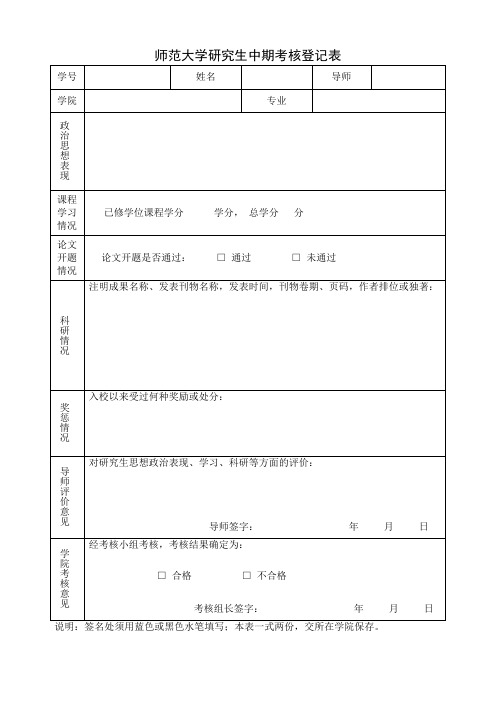 师范大学研究生中期考核登记表