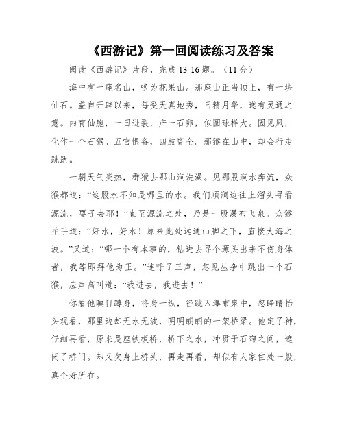 《西游记》第一回阅读练习及答案