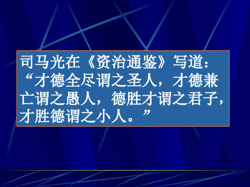 司马光在(资治通鉴)写道才德全尽谓之圣人,才德兼