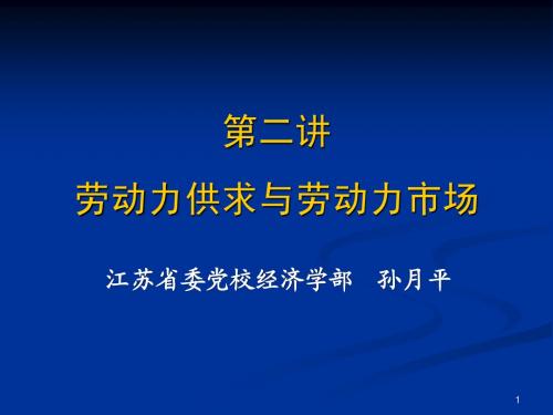 第二讲 劳动力供求与劳动力市场(1)