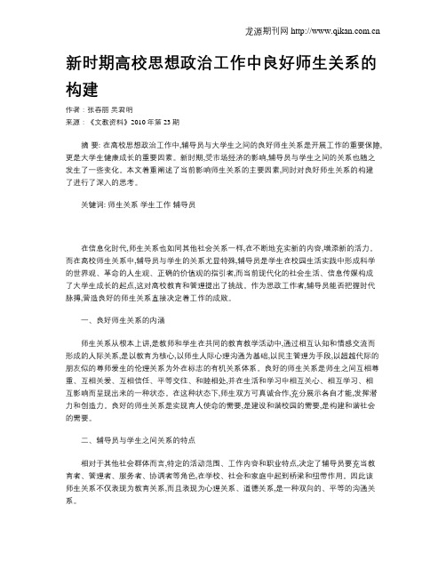 新时期高校思想政治工作中良好师生关系的构建