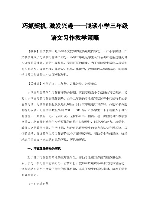 巧抓契机,激发兴趣——浅谈小学三年级语文习作教学策略