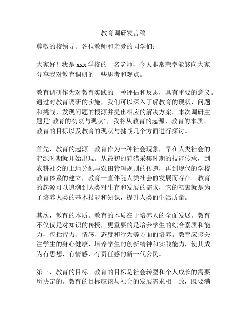 教育调研发言稿