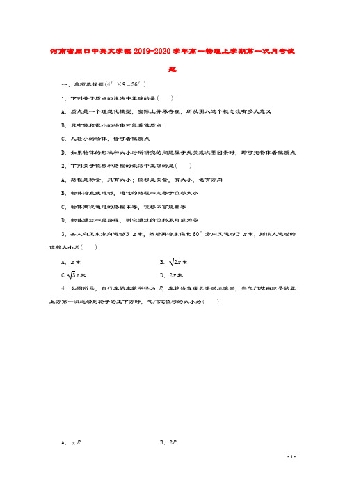 河南省周口中英文学校2019_2020学年高一物理上学期第一次月考试题