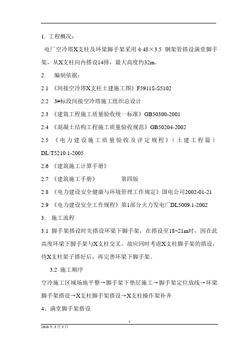 亚洲第一大冷却塔X字柱施工脚手架搭设作业指导书