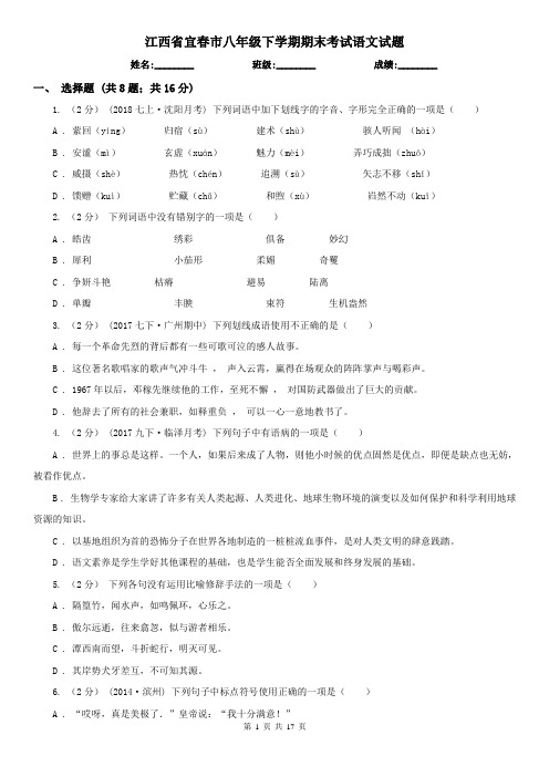 江西省宜春市八年级下学期期末考试语文试题