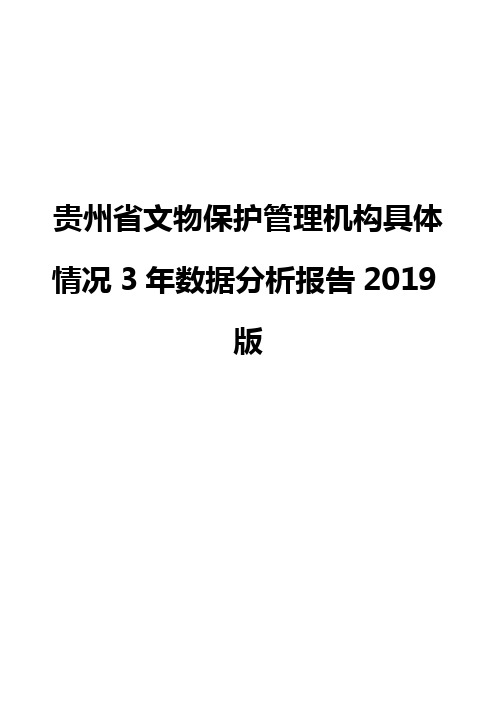 贵州省文物保护管理机构具体情况3年数据分析报告2019版