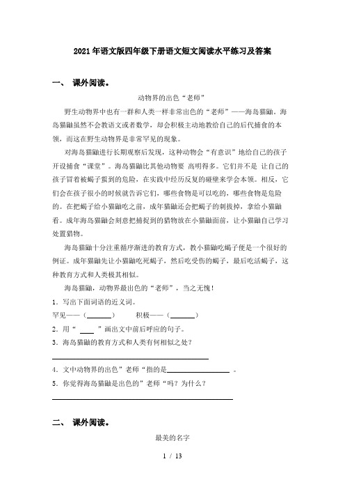 2021年语文版四年级下册语文短文阅读水平练习及答案