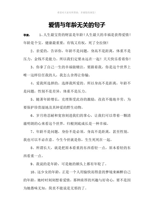 爱情与年龄无关的句子