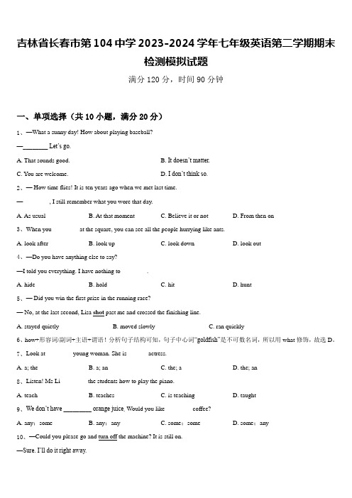 吉林省长春市第104中学2023-2024学年七年级英语第二学期期末检测模拟试题含答案