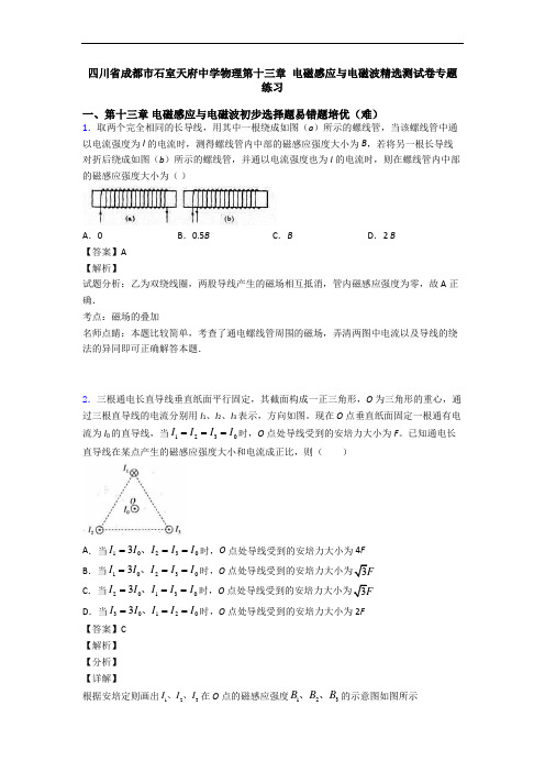 四川省成都市石室天府中学物理第十三章 电磁感应与电磁波精选测试卷专题练习