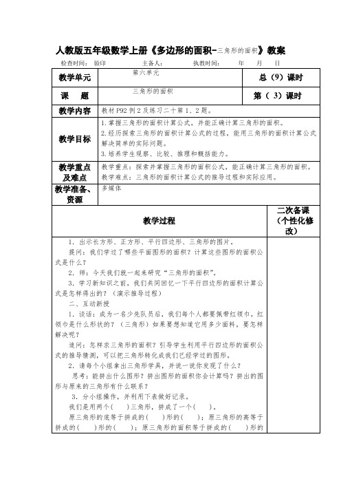 人教版五年级数学上册《多边形的面积-三角形的面积》教案(教学设计)