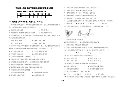 苏科版七年级生物下册期中考试及答案【完整】