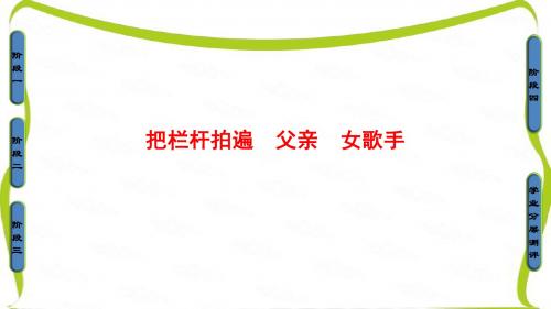 苏教版高中语文选修(现代散文选读)课件-第一单元 活生生的“这一个”把栏杆拍遍 父亲 女歌手