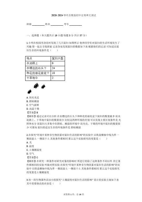 2023-2024学年初中生物苏教版七年级上第1单元 探索生命的奥秘单元测试(含答案解析)