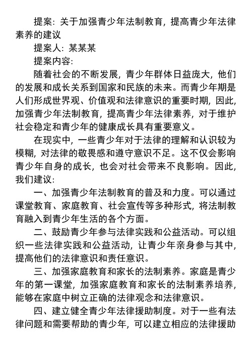 青少年政协模拟提案