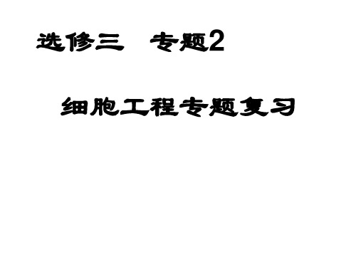 高中生物细胞工程专题复习