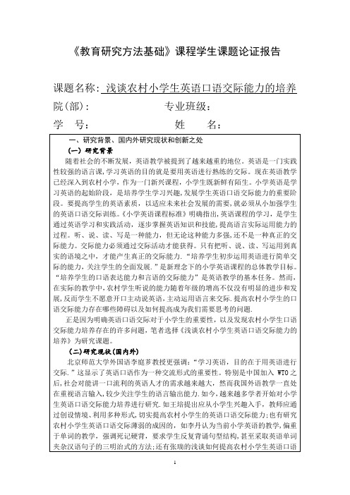 浅谈农村小学生英语口语交际能力的培养开题报告