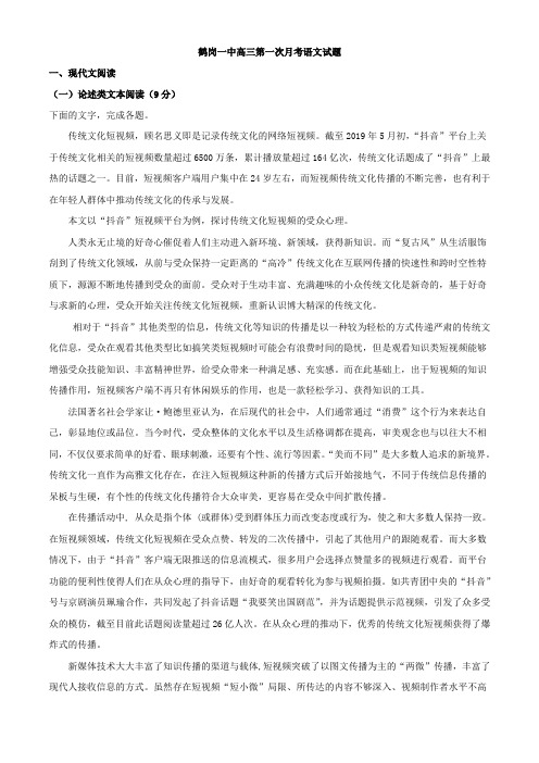 2021届黑龙江省鹤岗市一中高三上学期第一次月考语文试题(解析版)