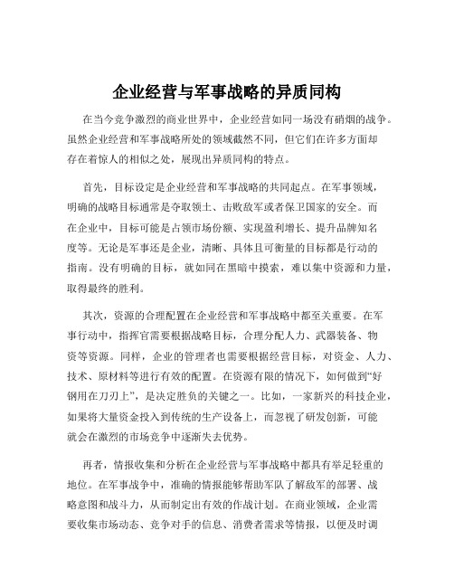 企业经营与军事战略的异质同构