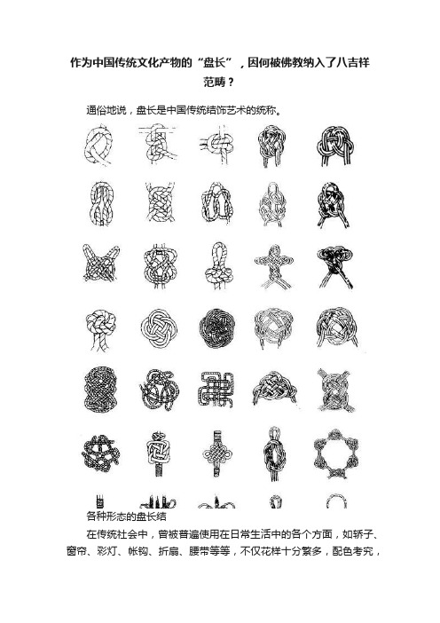 作为中国传统文化产物的“盘长”，因何被佛教纳入了八吉祥范畴？